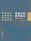 eBook: 英语认知教学语法：理论与应用