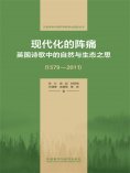 eBook: 现代化的阵痛：英国诗歌中的自然与生态之思(1579—2011)
