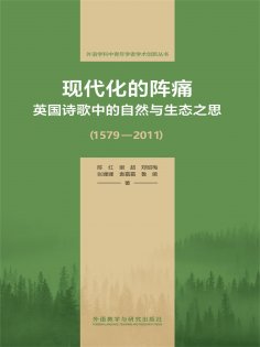 eBook: 现代化的阵痛：英国诗歌中的自然与生态之思(1579—2011)