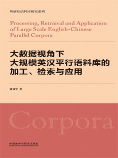 ebook: 大数据视角下大规模英汉平行语料库的加工、检索与应用