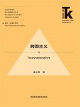 eBook: 跨国主义