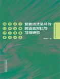 eBook: 复数语法范畴的跨语言对比与习得研究（英文）