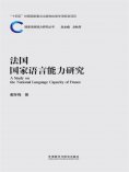 eBook: 法国国家语言能力研究