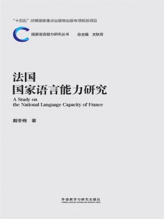 eBook: 法国国家语言能力研究
