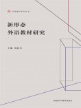 eBook: 新形态外语教材研究