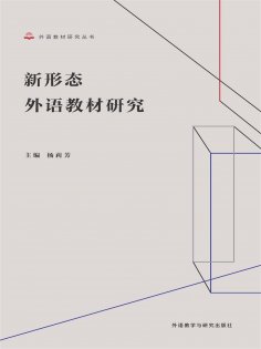 eBook: 新形态外语教材研究