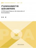 eBook: 产出导向法指导下的名词化教学研究