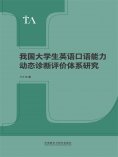 eBook: 我国大学生英语口语能力动态诊断评价体系研究
