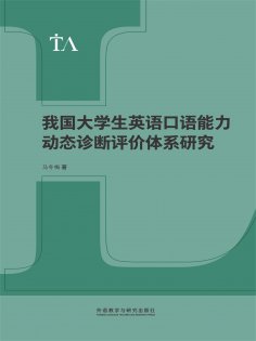 eBook: 我国大学生英语口语能力动态诊断评价体系研究