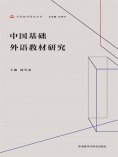 eBook: 中国基础外语教材研究