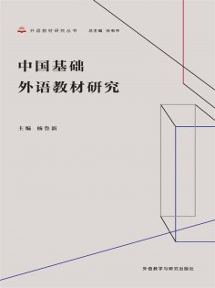 eBook: 中国基础外语教材研究