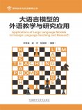 eBook: 大语言模型的外语教学与研究应用