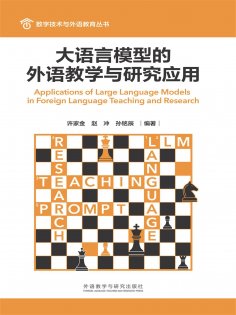 eBook: 大语言模型的外语教学与研究应用
