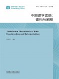 eBook: 中国译学话语：建构与阐释