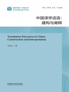 eBook: 中国译学话语：建构与阐释
