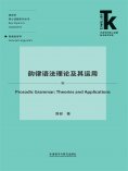 eBook: 韵律语法理论及其运用