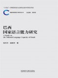 eBook: 巴西国家语言能力研究