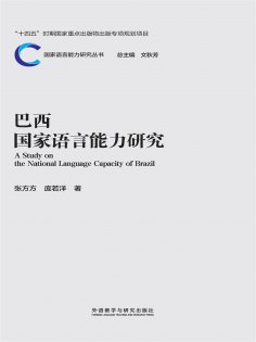 eBook: 巴西国家语言能力研究
