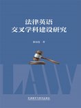 eBook: 法律英语交叉学科建设研究