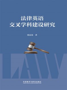 eBook: 法律英语交叉学科建设研究