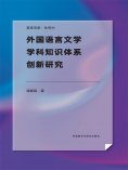 eBook: 外国语言文学学科知识体系创新研究