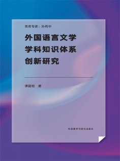 eBook: 外国语言文学学科知识体系创新研究