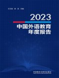 eBook: 2023中国外语教育年度报告