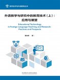eBook: 外语教学与研究中的教育技术（上）：应用与展望