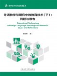 eBook: 外语教学与研究中的教育技术（下）：问题与思考