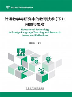 eBook: 外语教学与研究中的教育技术（下）：问题与思考