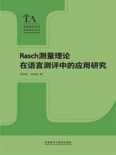 eBook: Rasch测量理论在语言测评中的应用研究