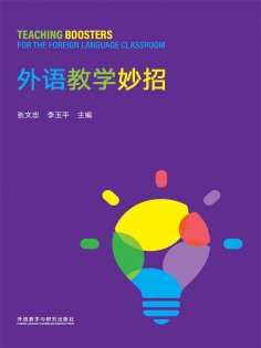 eBook: 外语教学妙招