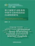 eBook: 基于深度学习技术的中国学习者英语语法自动纠错研究
