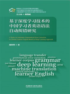 eBook: 基于深度学习技术的中国学习者英语语法自动纠错研究