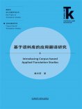 eBook: 基于语料库的应用翻译研究