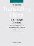 eBook: 译者行为批评应用研究