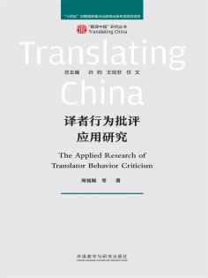 eBook: 译者行为批评应用研究