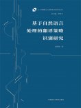 eBook: 基于自然语言处理的翻译策略识别研究
