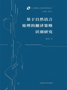 eBook: 基于自然语言处理的翻译策略识别研究