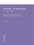 eBook: 汉语句法—形态接口研究 ： 以"得"为例（英文）