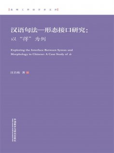 eBook: 汉语句法—形态接口研究 ： 以"得"为例（英文）