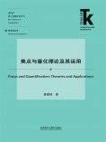 eBook: 焦点与量化理论及其运用