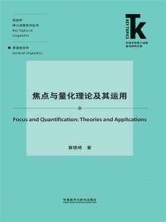 eBook: 焦点与量化理论及其运用