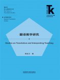 eBook: 翻译教学研究