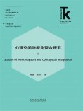 eBook: 心理空间与概念整合研究