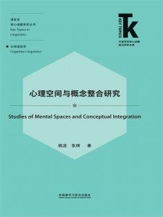 eBook: 心理空间与概念整合研究