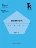 eBook: 实务翻译研究