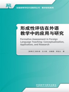 ebook: 形成性评估在外语教学中的应用与研究