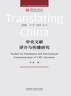 eBook: 中央文献译介与传播研究