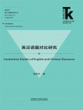 eBook: 英汉语篇对比研究
